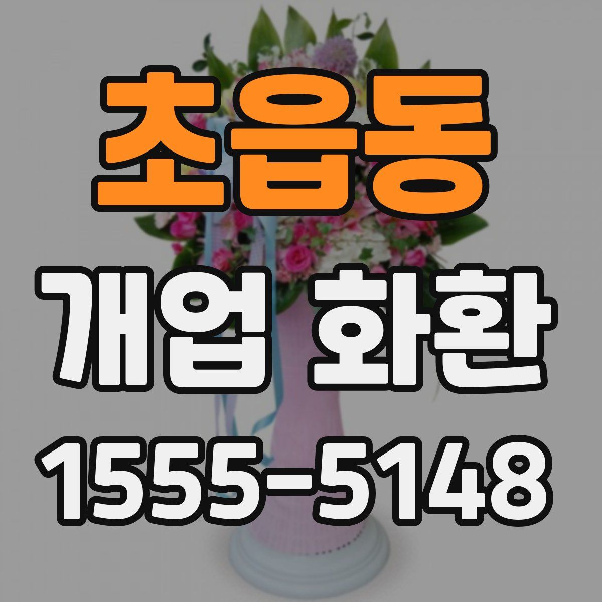 초읍동 개업 화환