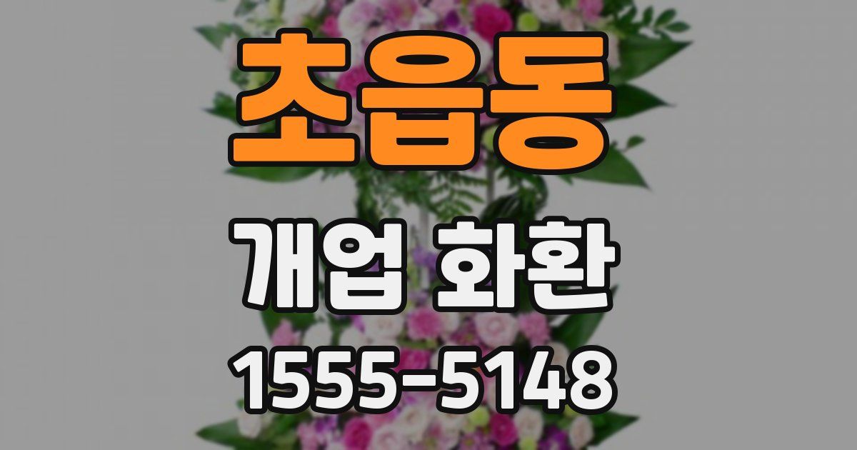 초읍동 개업 화환