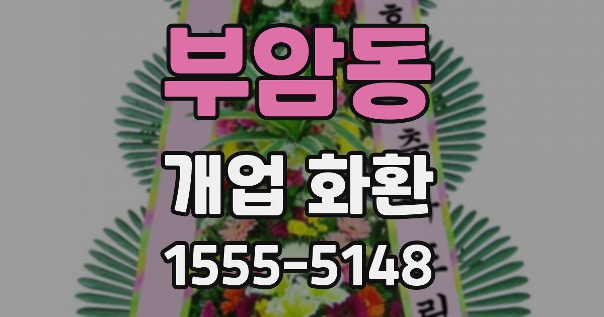 부암동 개업 화환