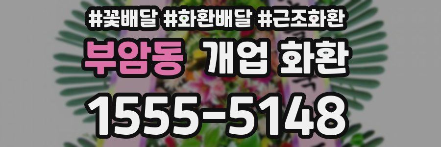 부암동 개업 화환