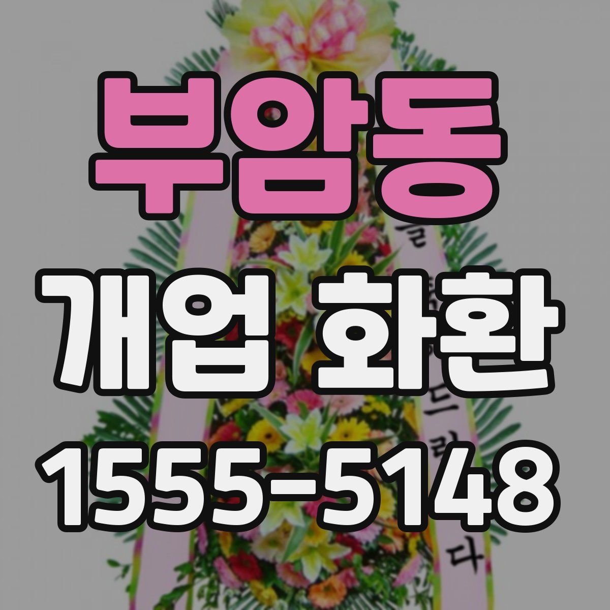 부암동 개업 화환