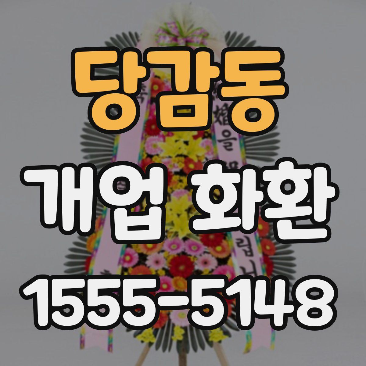 당감동 개업 화환