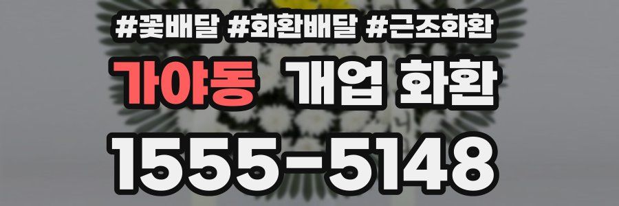 가야동 개업 화환