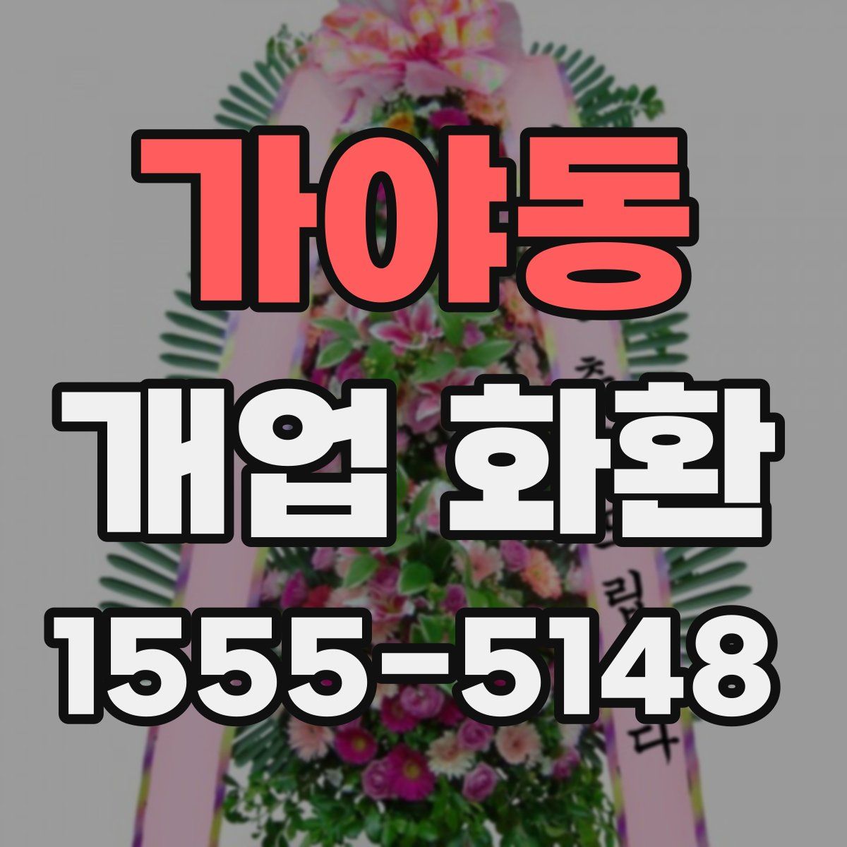 가야동 개업 화환