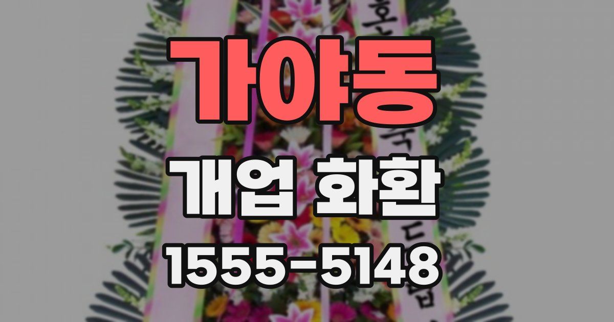 가야동 개업 화환