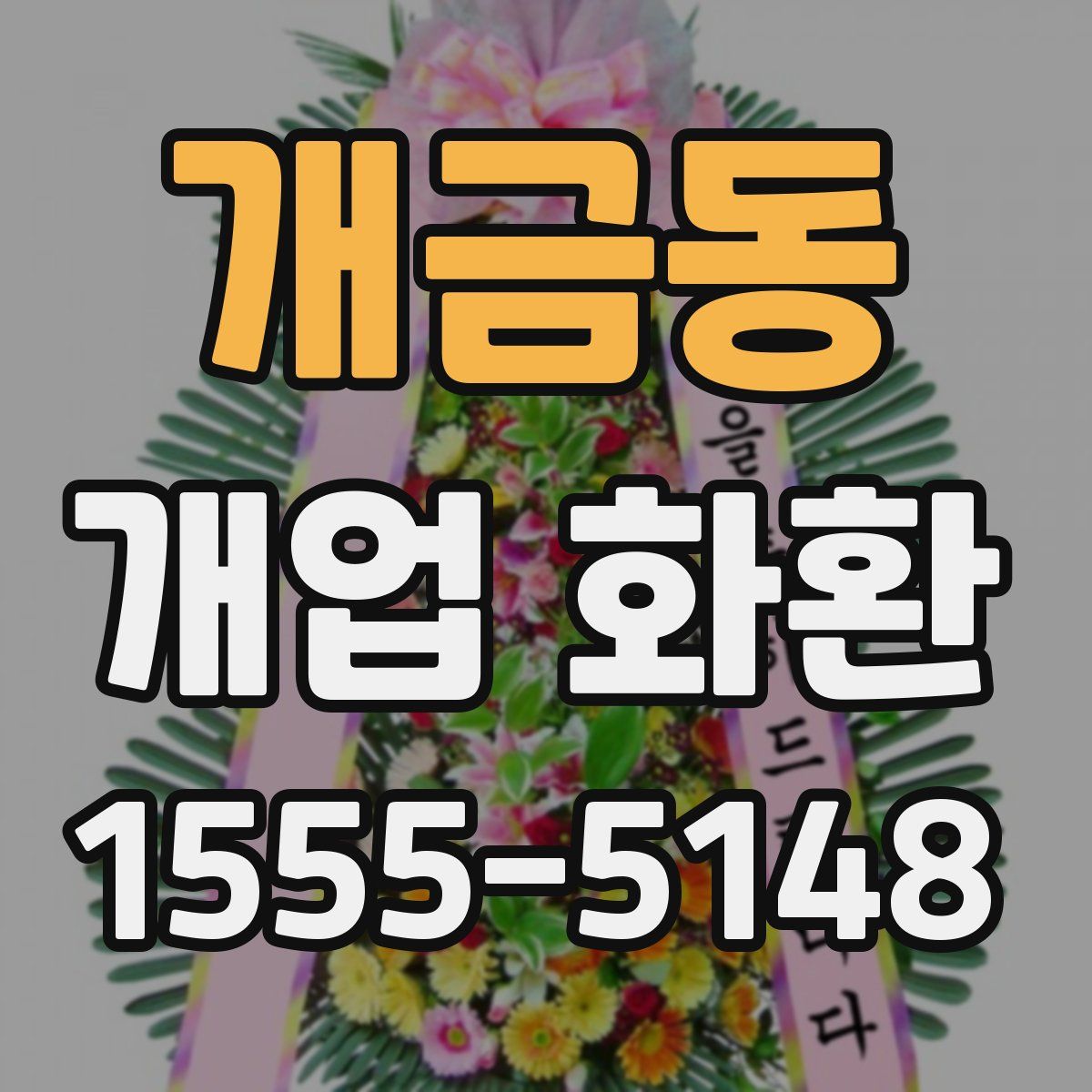 개금동 개업 화환