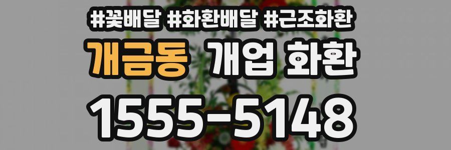 개금동 개업 화환