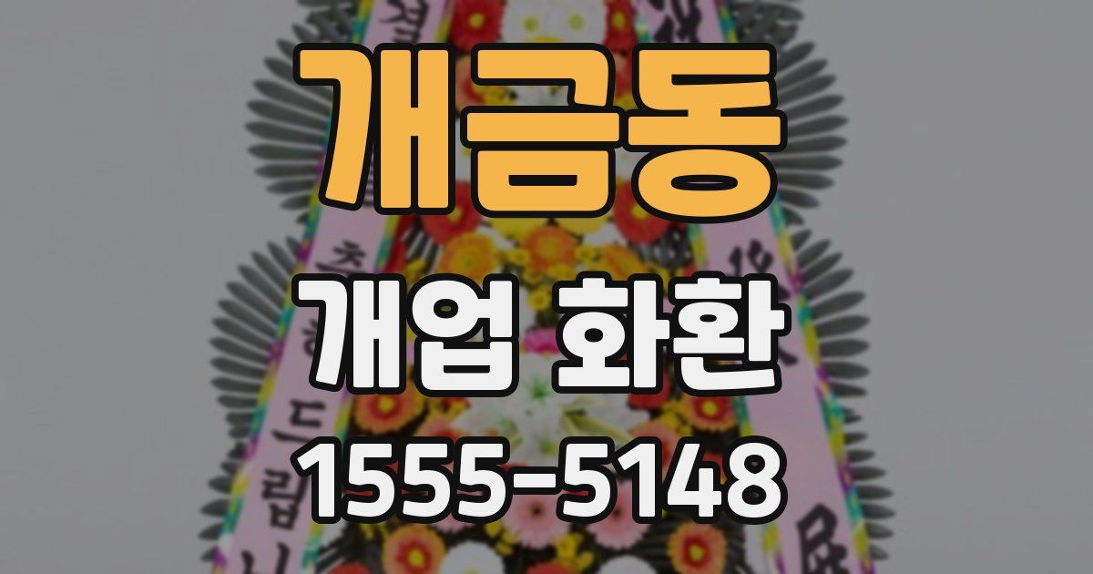 개금동 개업 화환