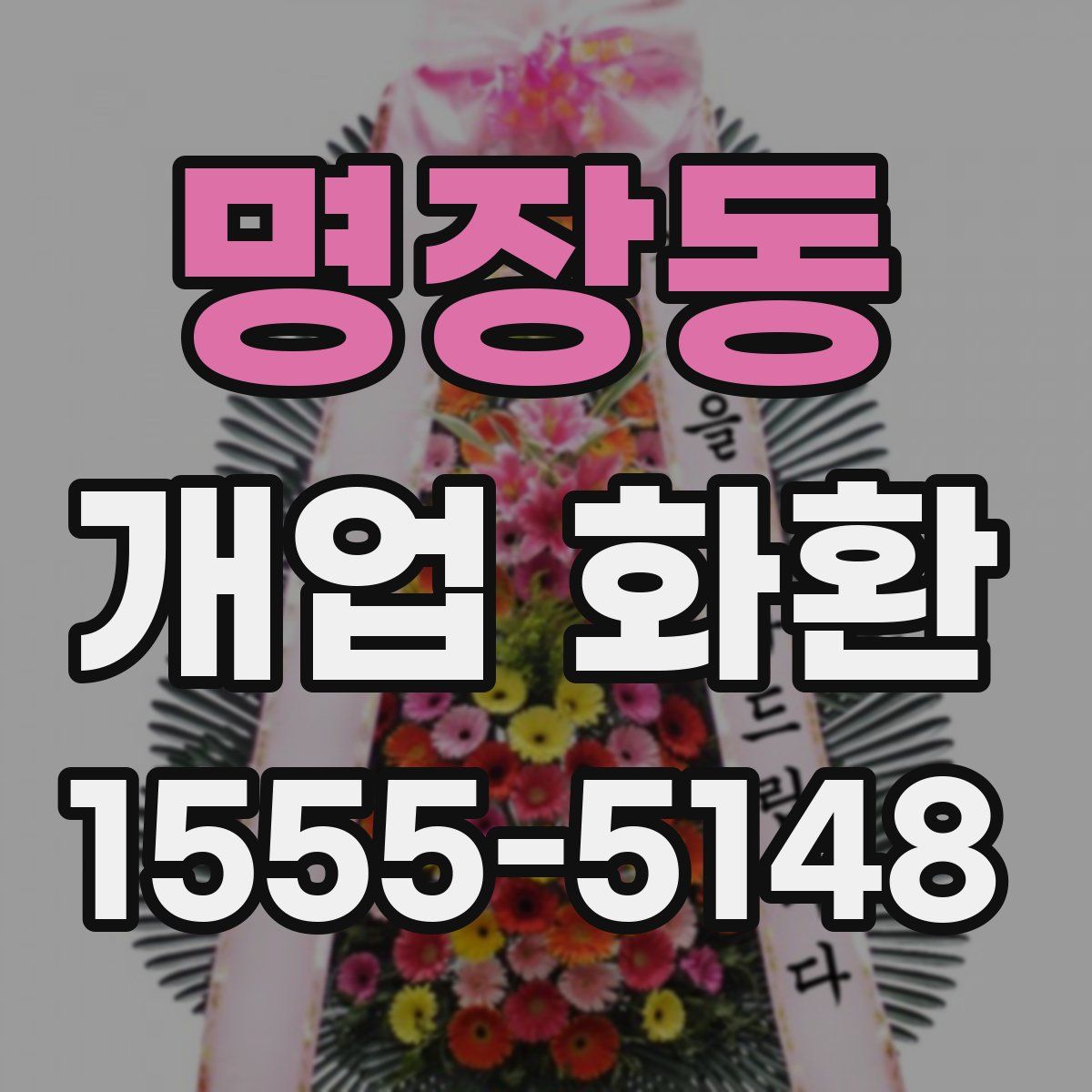 명장동 개업 화환