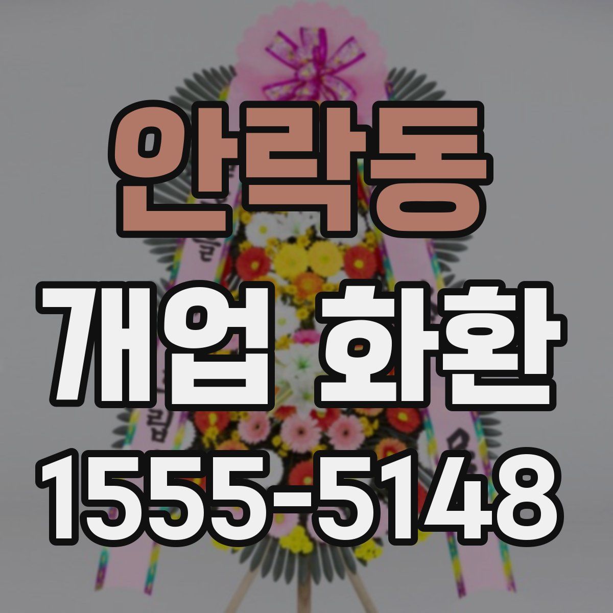안락동 개업 화환