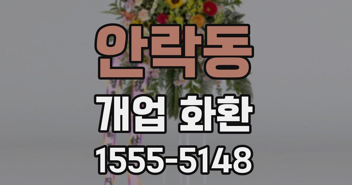 안락동 개업 화환