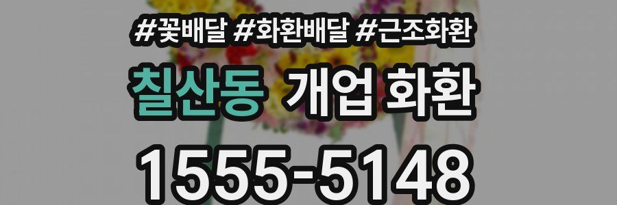 칠산동 개업 화환