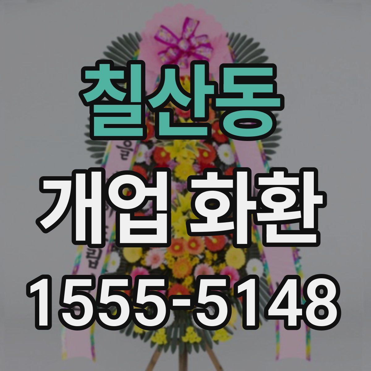 칠산동 개업 화환