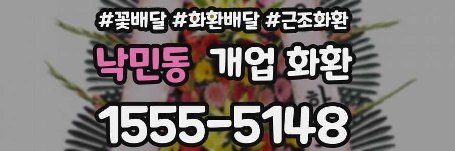 낙민동 개업 화환