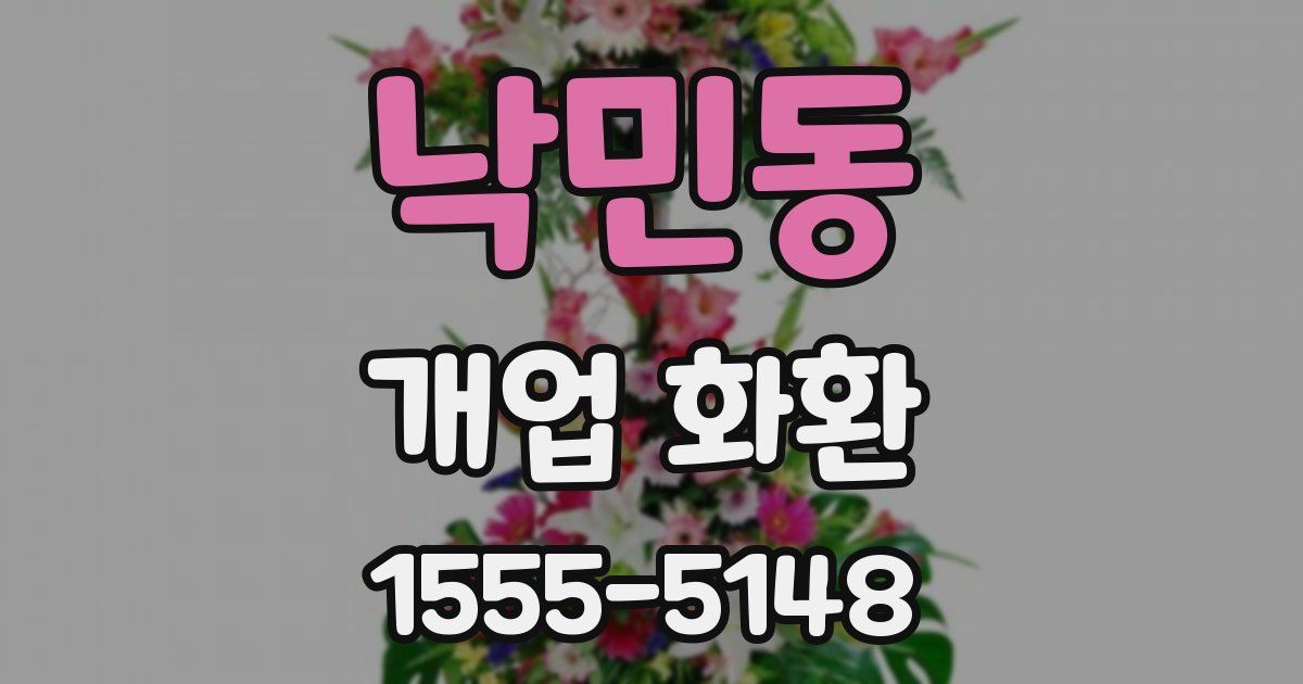 낙민동 개업 화환