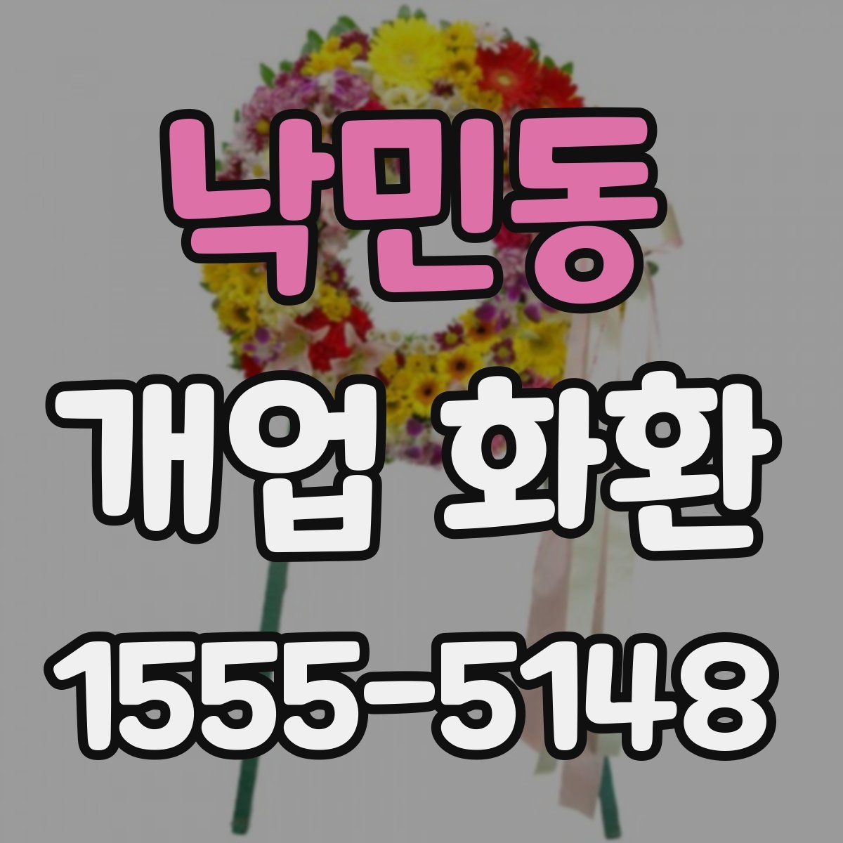낙민동 개업 화환