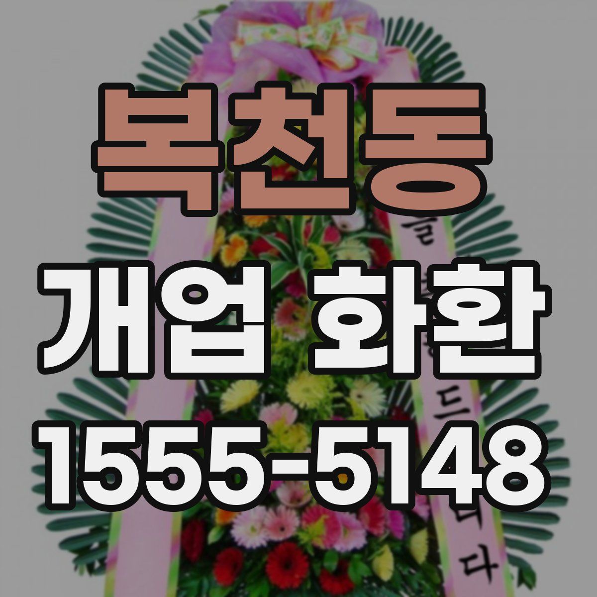 복천동 개업 화환
