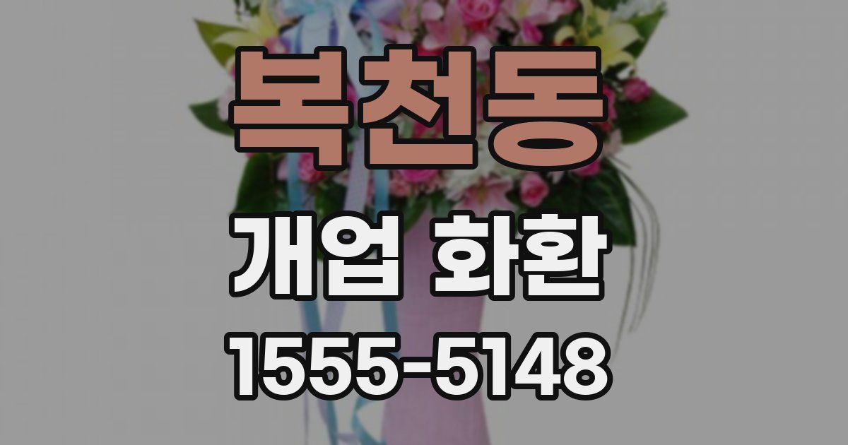 복천동 개업 화환