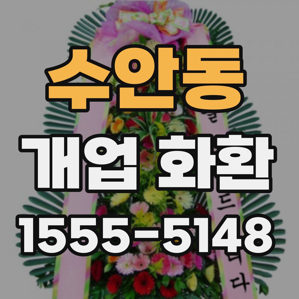 수안동 개업 화환
