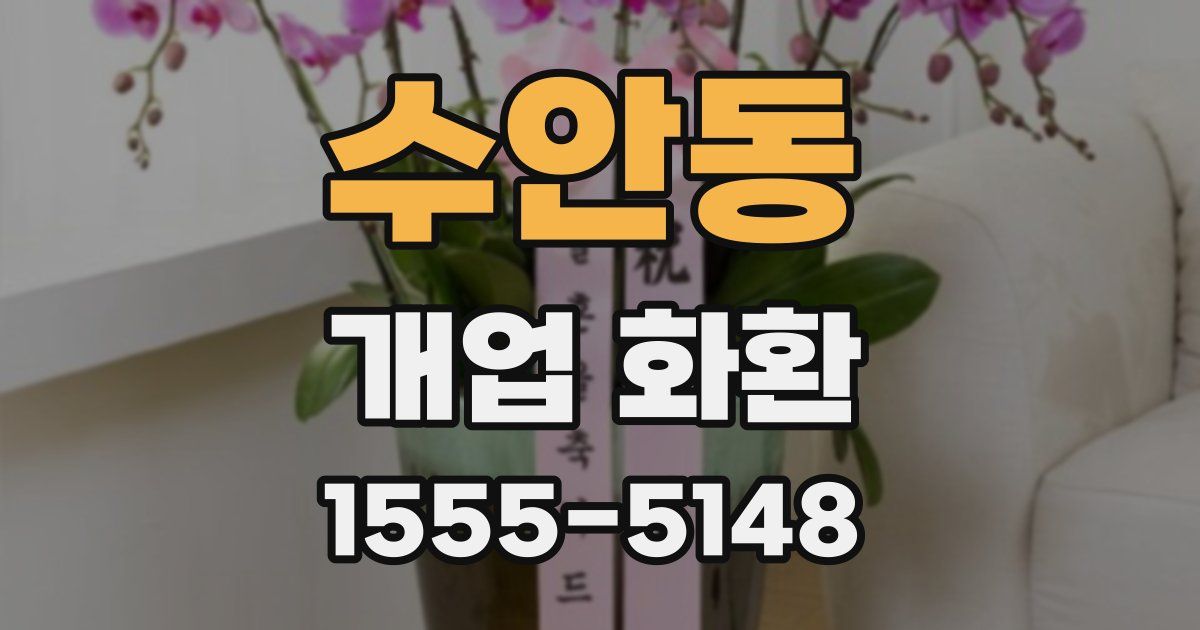 수안동 개업 화환