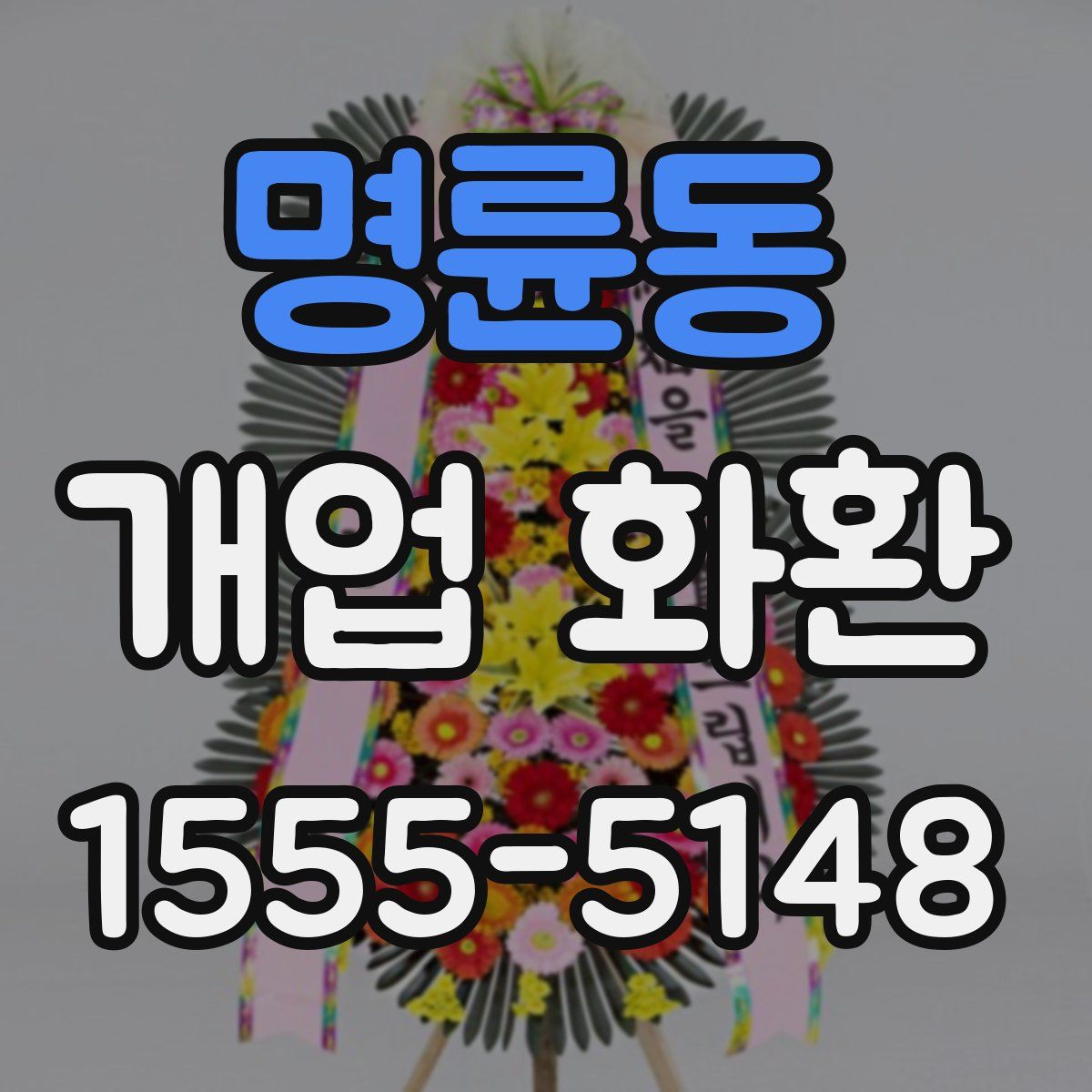 명륜동 개업 화환