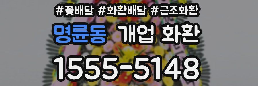 명륜동 개업 화환