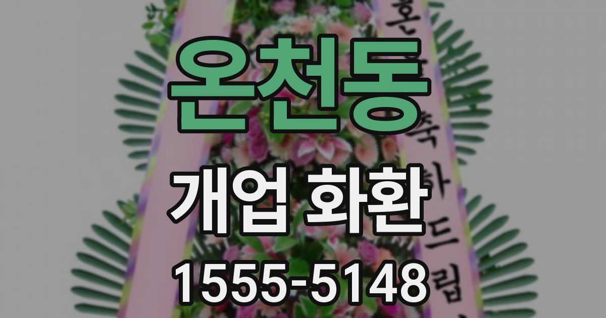 온천동 개업 화환