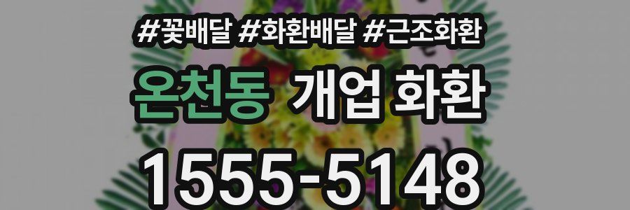 온천동 개업 화환