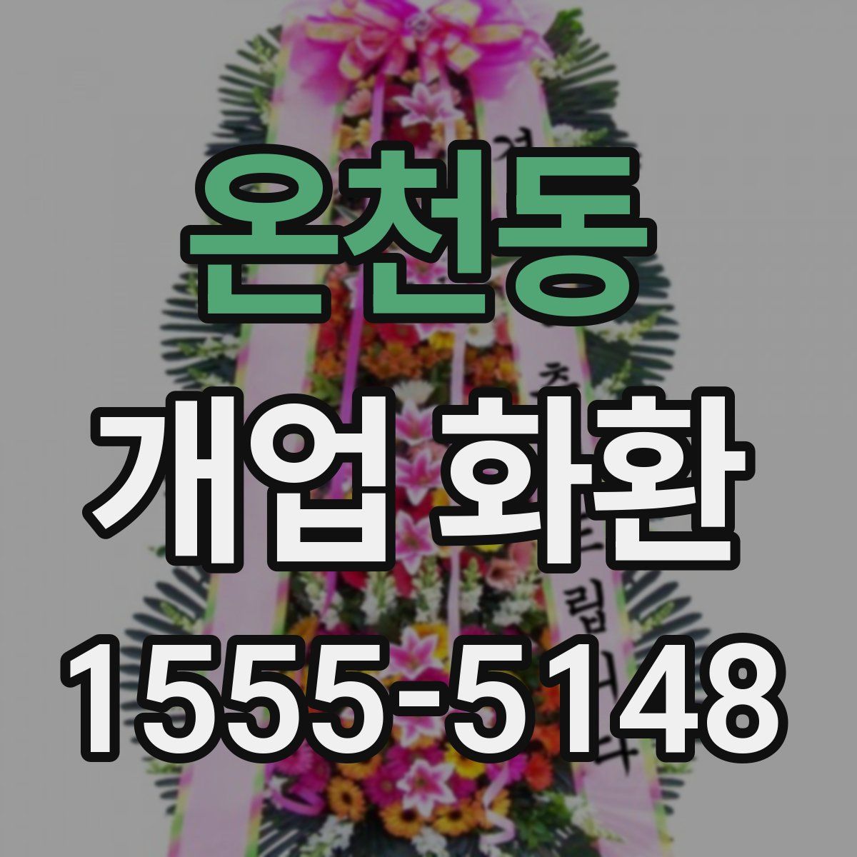 온천동 개업 화환