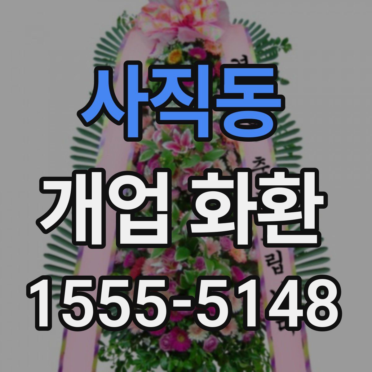 사직동 개업 화환