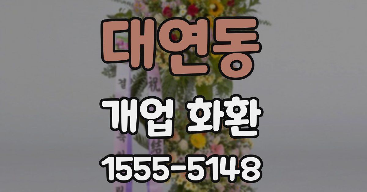 대연동 개업 화환
