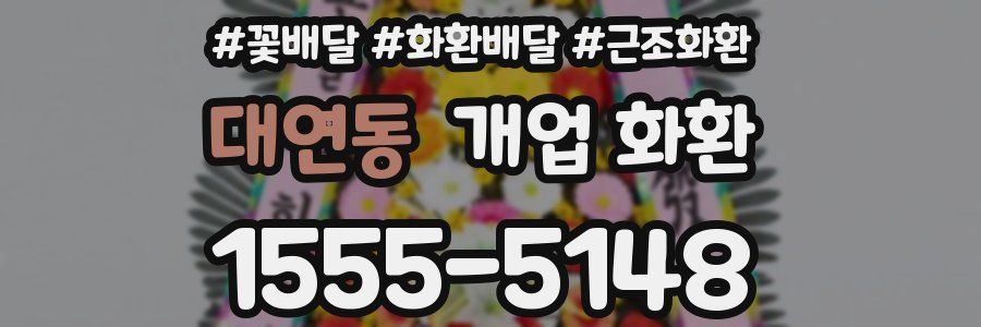 대연동 개업 화환