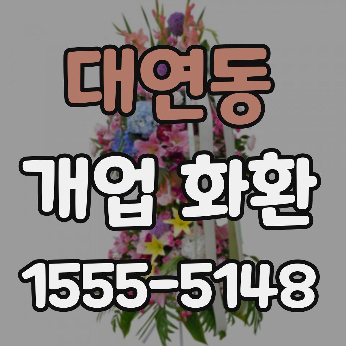 대연동 개업 화환