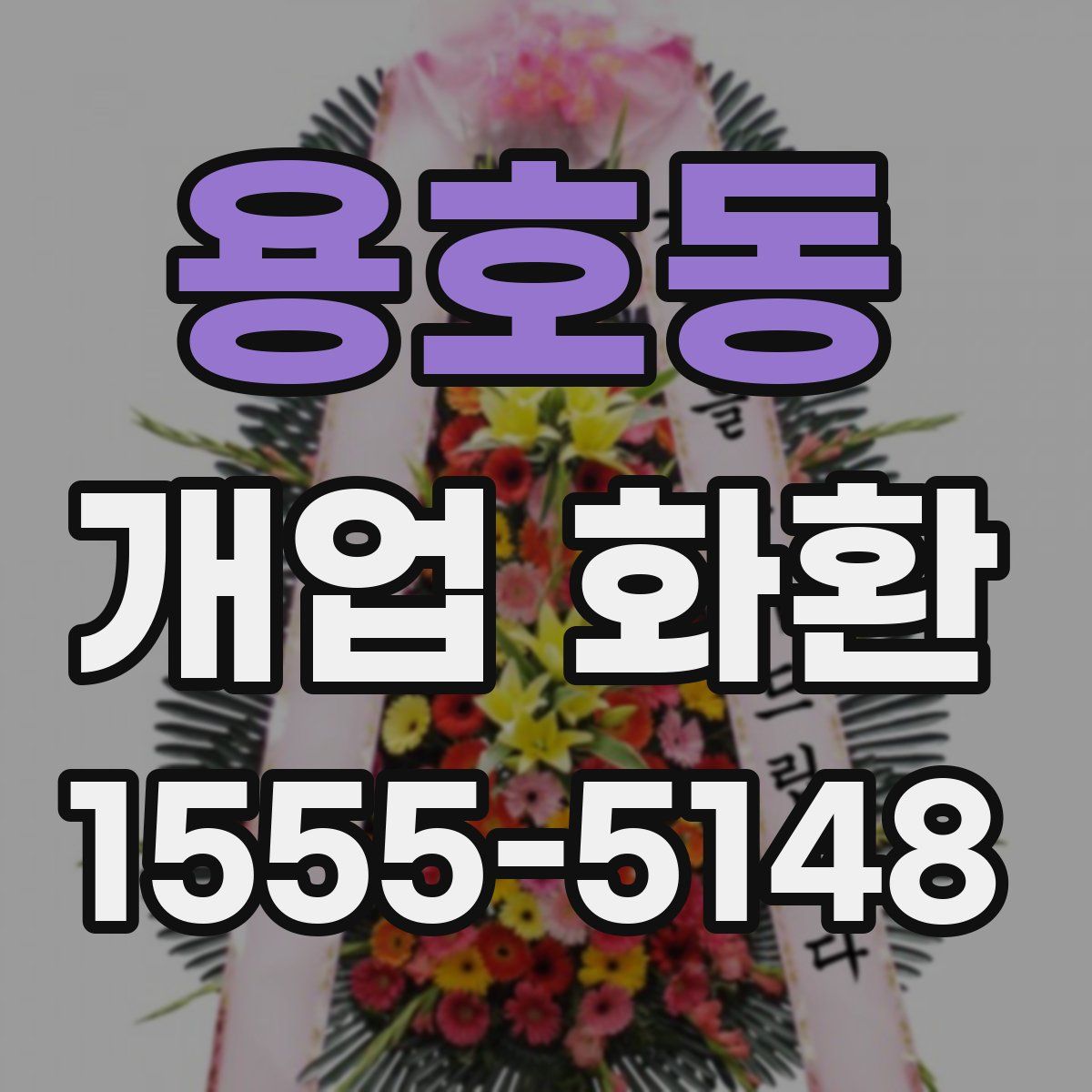 용호동 개업 화환