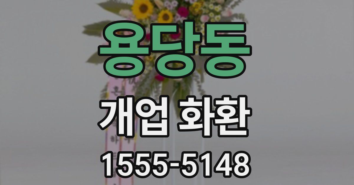 용당동 개업 화환