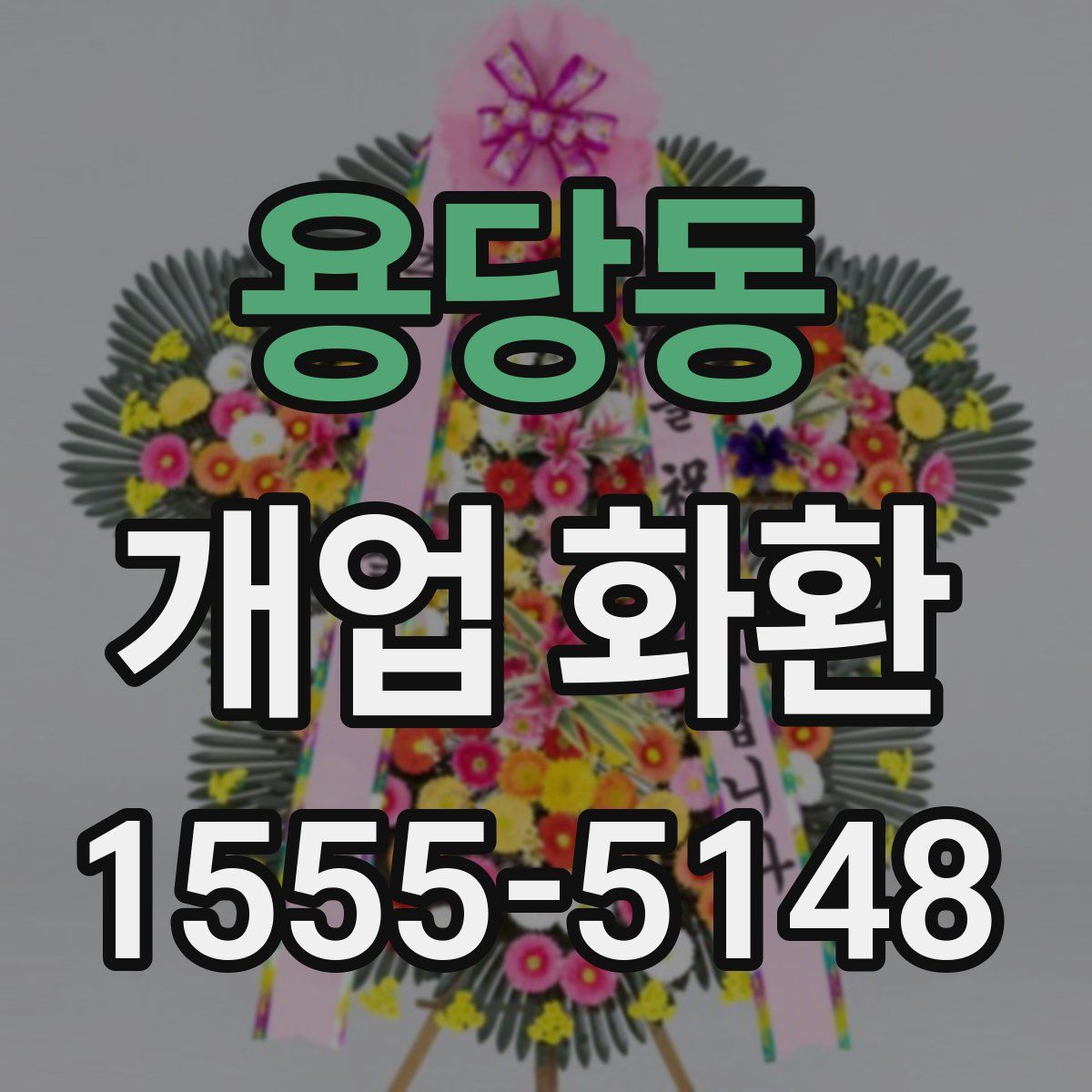 용당동 개업 화환