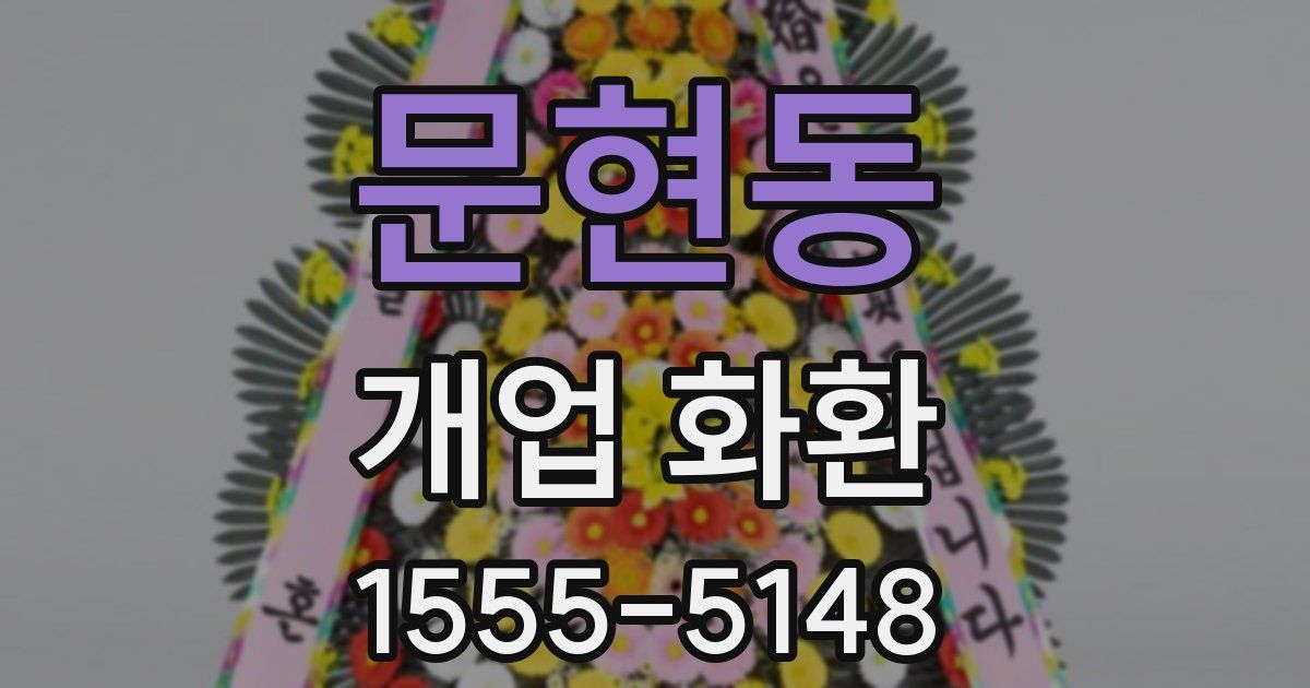 문현동 개업 화환