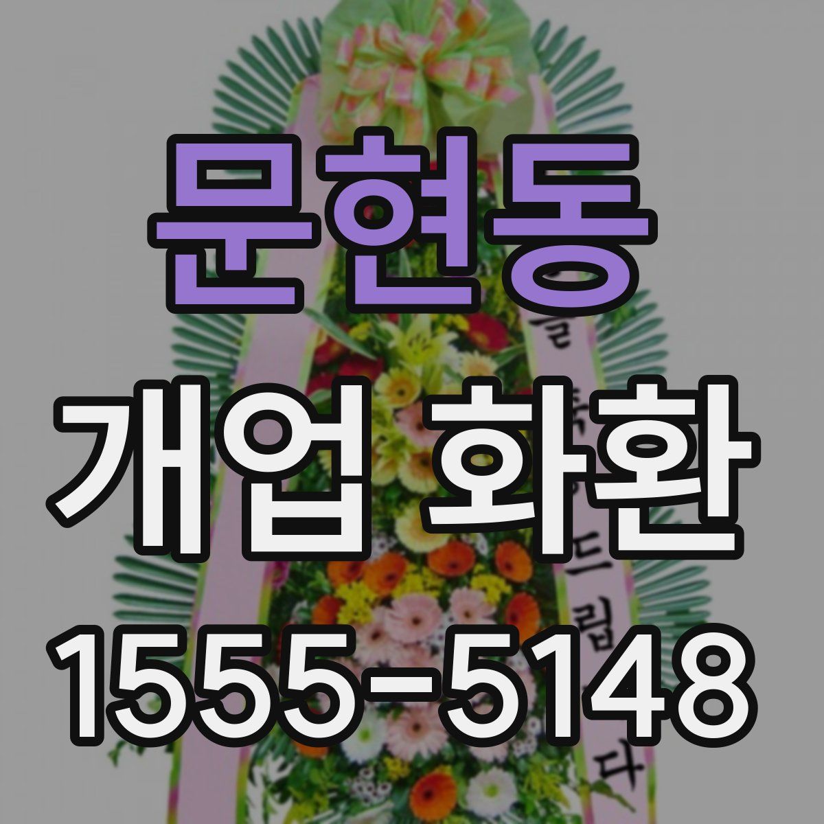 문현동 개업 화환