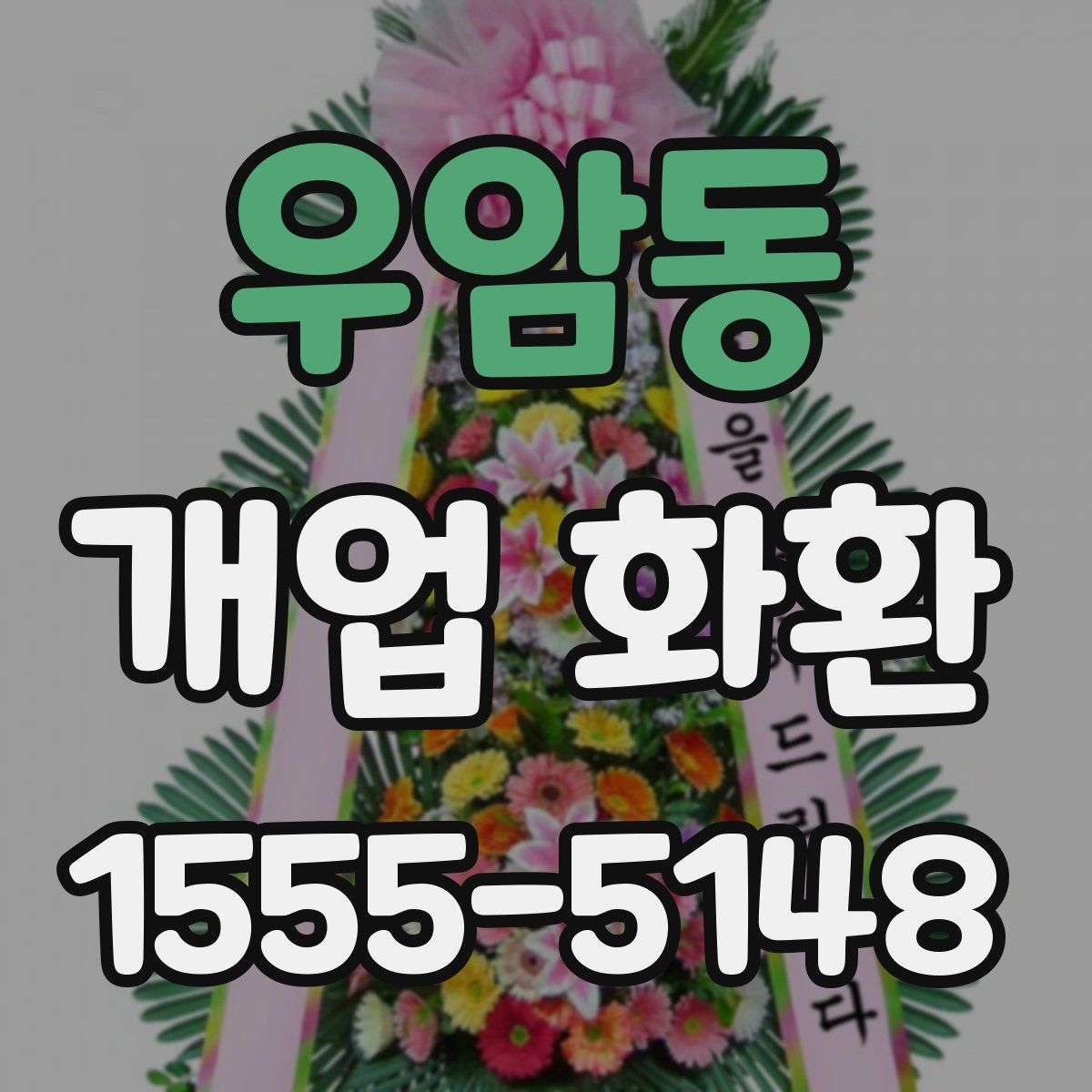 우암동 개업 화환