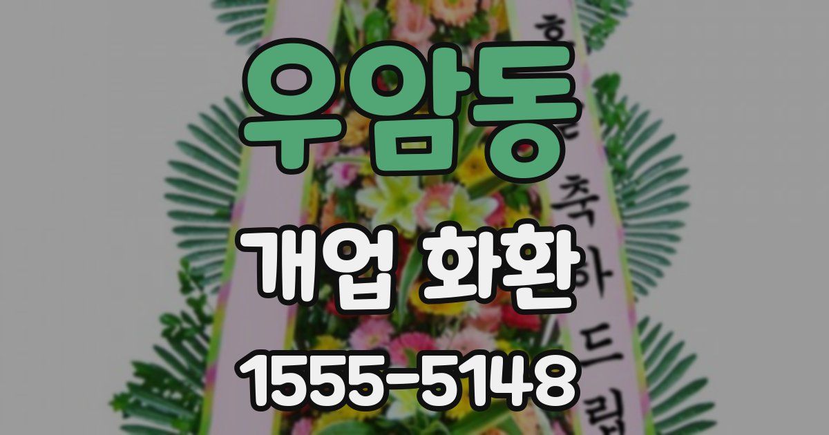 우암동 개업 화환