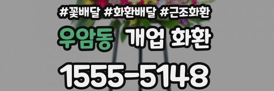 우암동 개업 화환