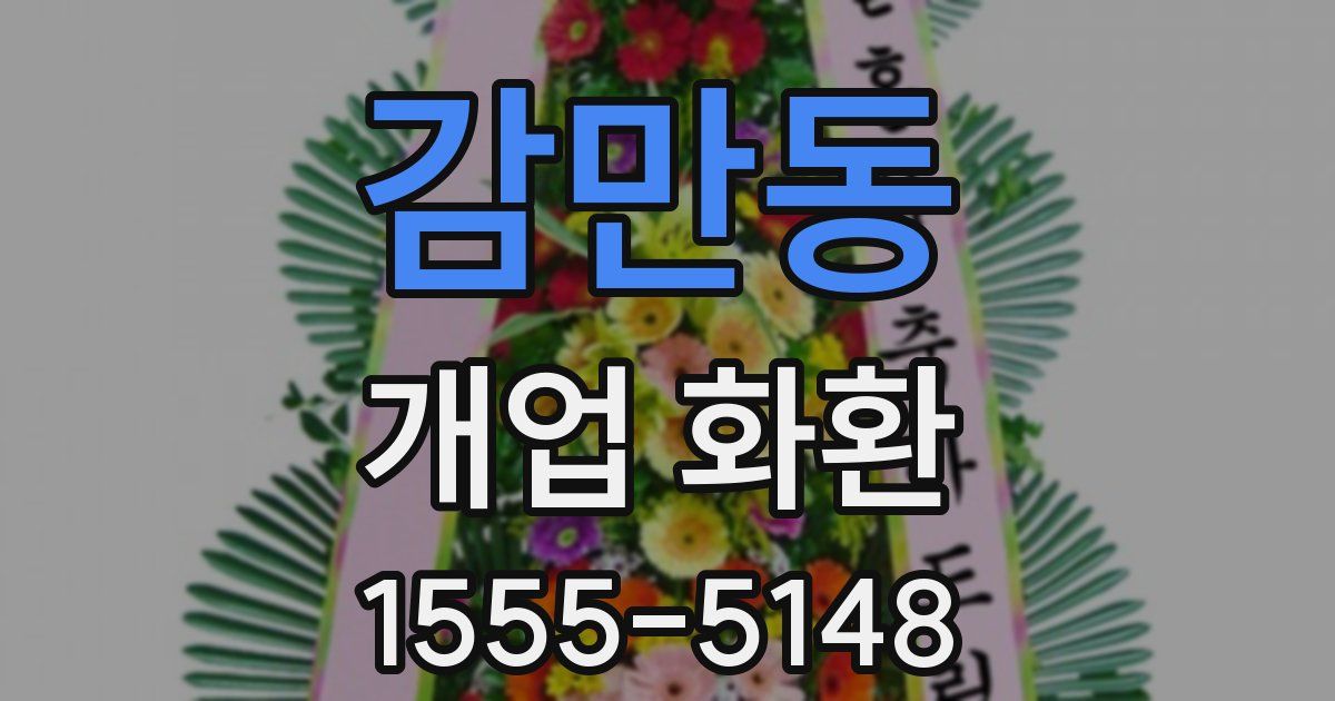 감만동 개업 화환