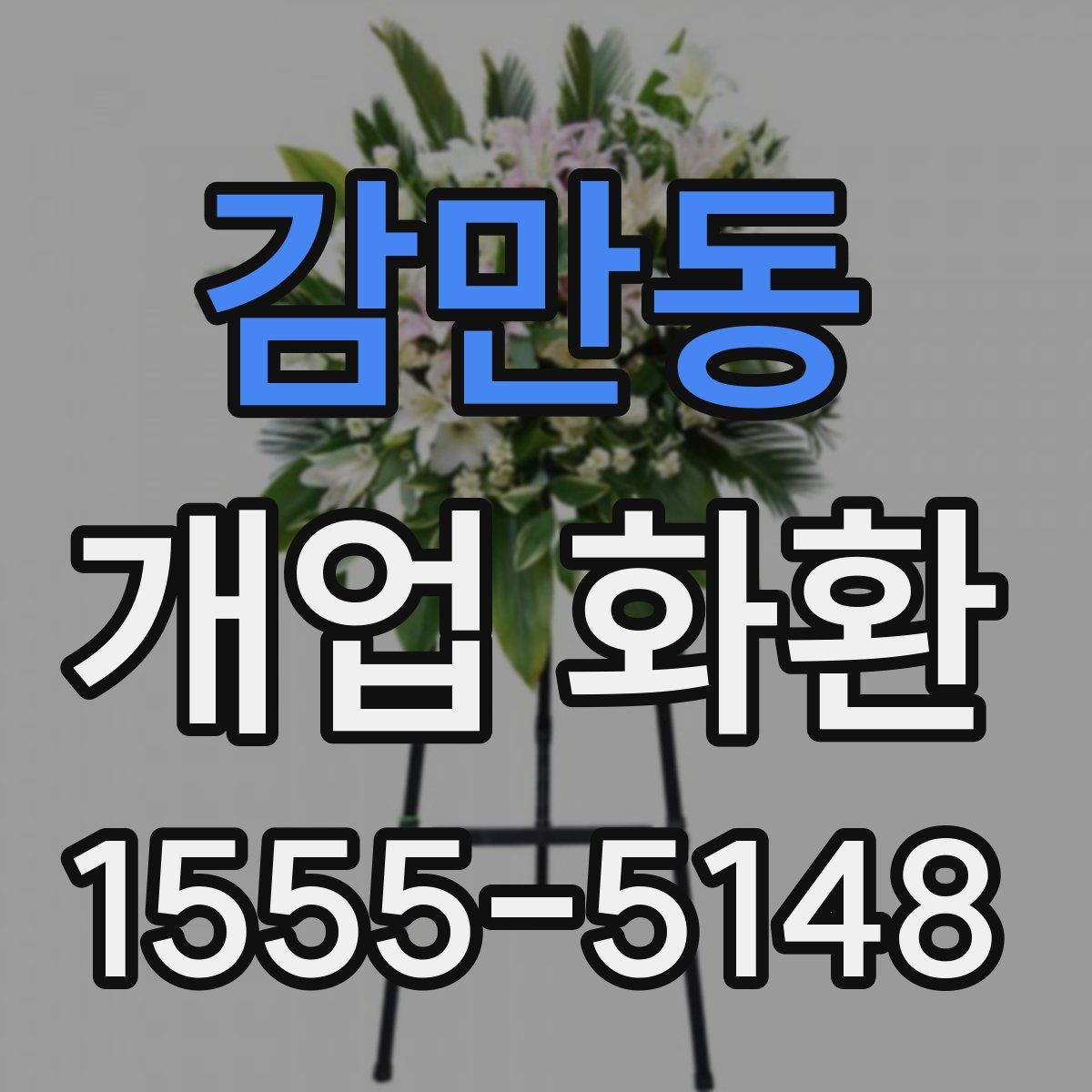 감만동 개업 화환