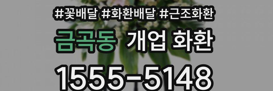 금곡동 개업 화환