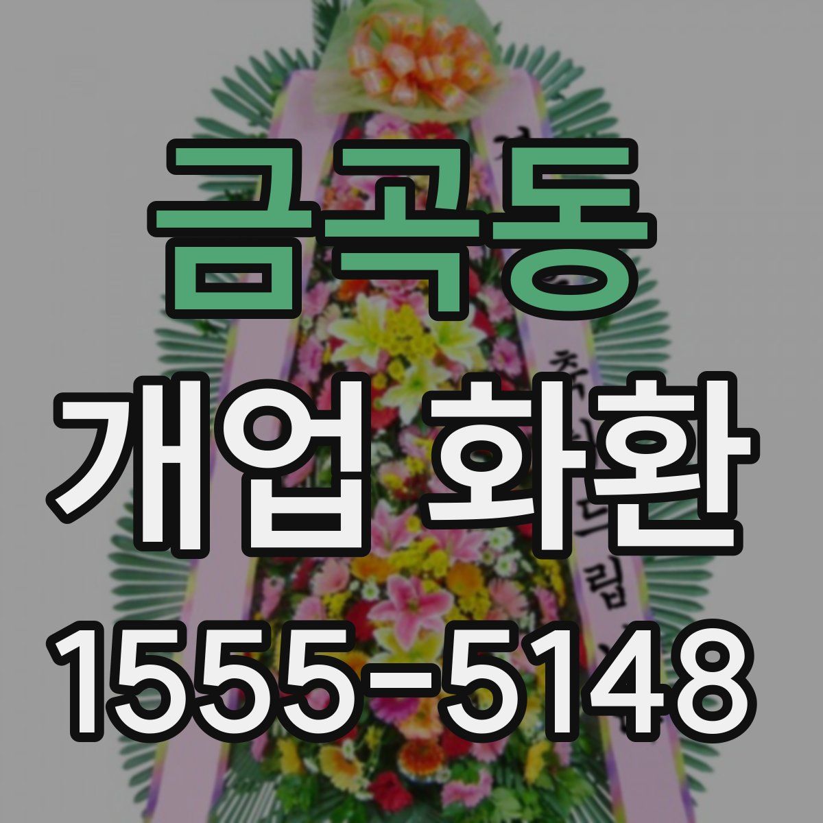 금곡동 개업 화환