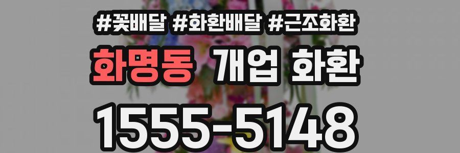 화명동 개업 화환