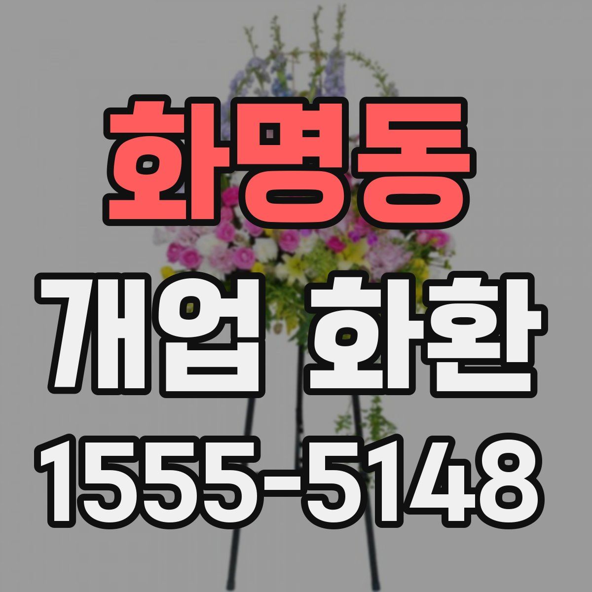 화명동 개업 화환