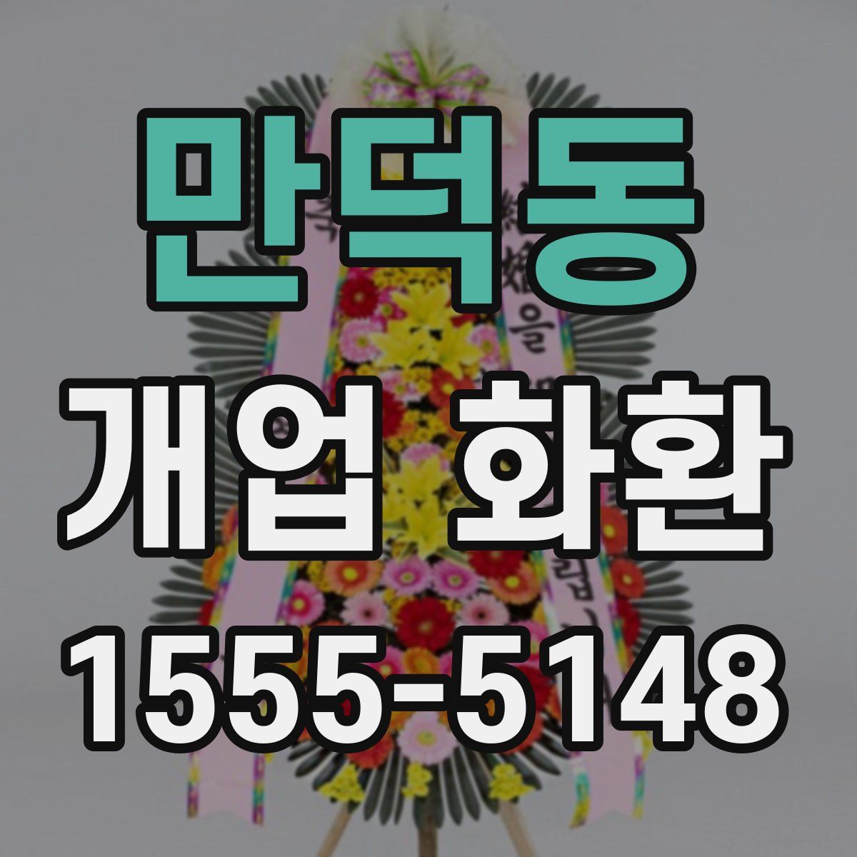 만덕동 개업 화환