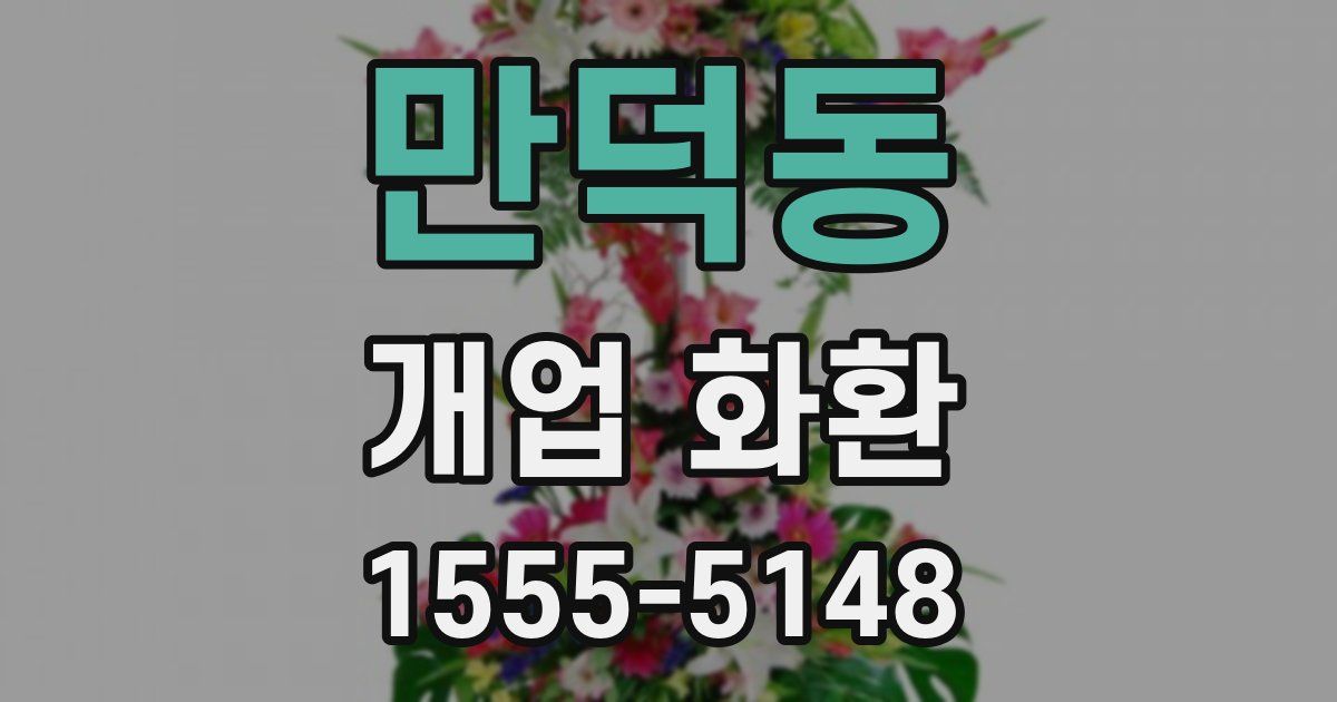 만덕동 개업 화환
