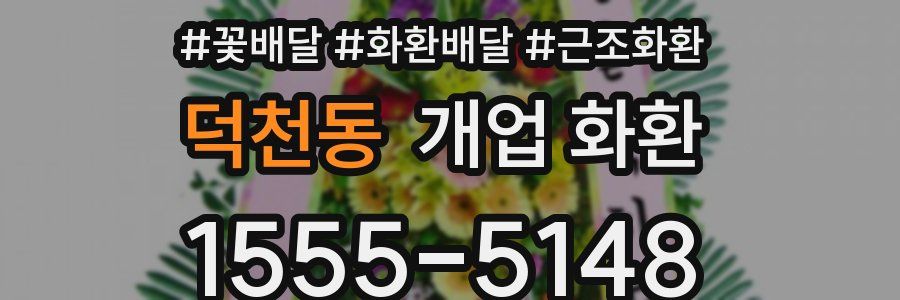 덕천동 개업 화환